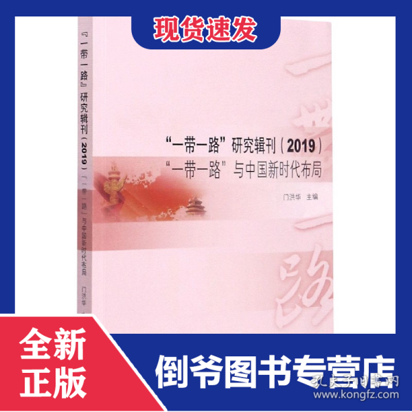 “一带一路”研究辑刊