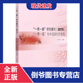 “一带一路”研究辑刊