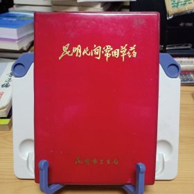 软精装：《昆明民间常用草药》【正版现货，品如图，所有图片都是实物拍摄】