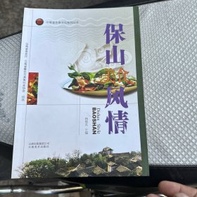 云南省饮食文化系列丛书：保山美食风情