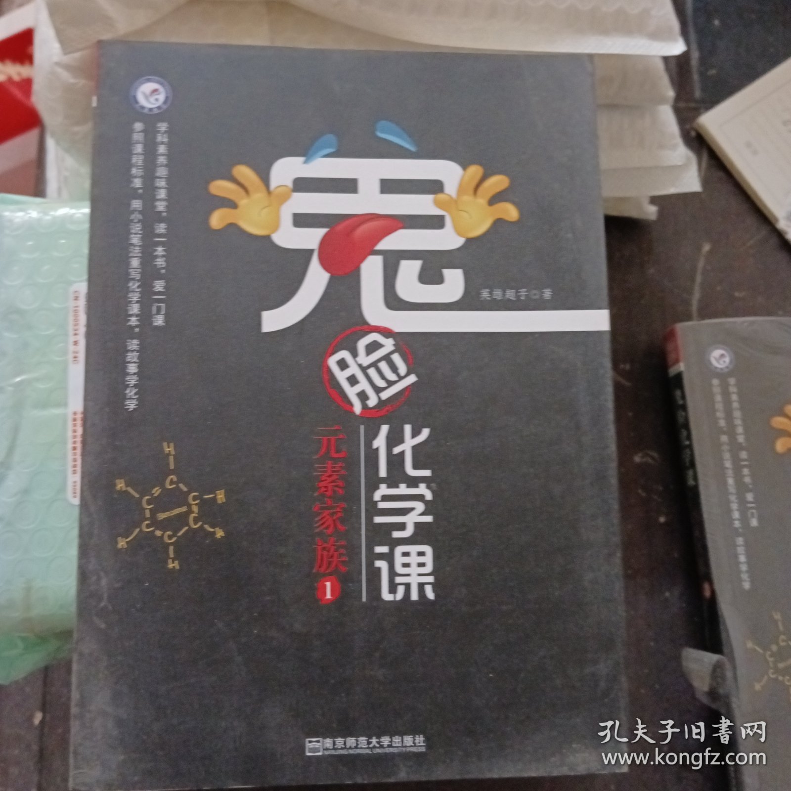 鬼脸化学课·元素家族（套装3本）天星教育疯狂阅读·学科素养读本