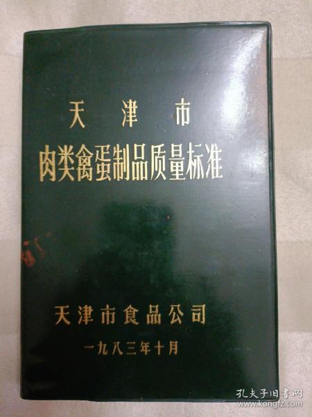 传统美食配方 天津市 肉类禽蛋制品质量标准 （稀缺版本、老菜谱、肉类制品。内页有个别字不清楚及修改、划痕、油渍、水渍、折页、破损等情况，请谨慎下单。售后不退。无五年工作经验，请勿下单。内含一百多种天津传统酱货及失传酱货的质量标准，有火腿肠、玫瑰肠、五花肠、干肠、蒜干肠、五花拐头、天津灌肠、丁香肠、天津腊肠、酱汁头肉、酱风肉、金华香肚、酱猪头肉、松仁小肚、天津烧鸡、酱牛头肉、酱排骨等，详见书影）