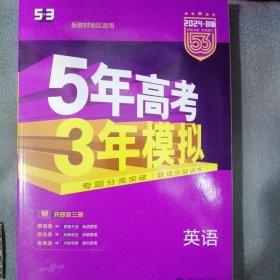 2024B版专项测试 高考英语 5年高考3年模拟（新教材地区适用）专题分类突破题组分层训练掰开分三册题型册语法册答案册（2424年全新正版未翻阅）