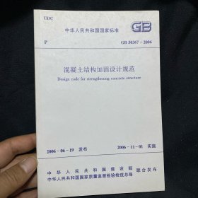 中华人民共和国国家标准 混凝土结构加固设计规范 GB50367-2006