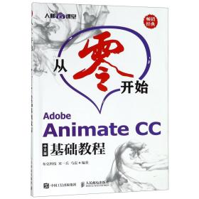 从零开始AdobeAnimateCC中文版基础教程