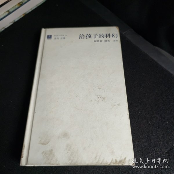 给孩子的科幻（给孩子系列）