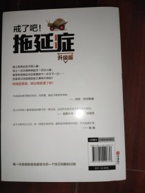 《戒了吧！拖延症（升级版）——21天搞定拖延症》：改变，从戒拖开始！教你如何高效时间管理，彻底和拖延说再见！终结拖延症，你就成功超越了93%的人。 拥有高效型的生活和工作方式，看这一本书就够！