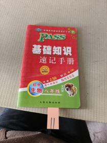 基礎知識速記手冊  初中生物八年級
