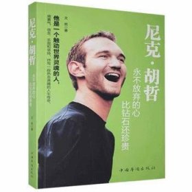 正版現(xiàn)貨尼克.胡哲：永不放棄的心，比鉆石還珍貴文熙9787511356697新華倉(cāng)庫(kù)多倉(cāng)直發(fā)