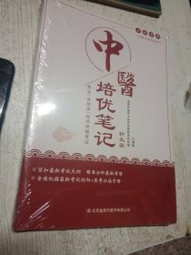 中医培优笔记 针灸学（未拆封）