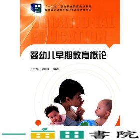 婴幼儿早期教育概论王立科中央广播电视大学出9787304065300