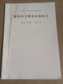刚架内力图绘法的探讨