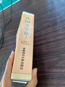 中外文学名著精品赏析:中国古典文学卷(上)