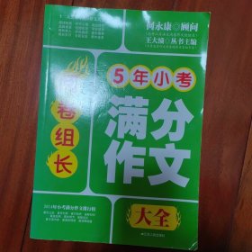 阅卷组长：5年小考满分作文大全