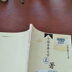 中国古典文学名著：91