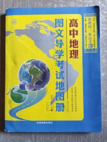 高中地理图文导学考试地图册新教材版仝岩