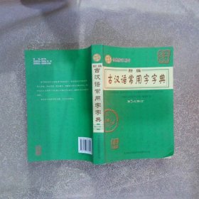 新编古汉语常用字字典 第5次修订