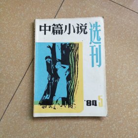 中篇小说选刊1984.5