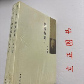 【正版现货，一版一印】中国近代人物文集丛书：杨荫杭集（上、下册）全2册，杨荫杭其文出入古今，旁征博引，针砭时弊，文笔隽永，既是精彩文章，又是珍贵史料。其中对于民国初期的政治、经济、文化、外交、军事、司法等多有涉及，着重政坛风云与军阀混战，特别是关于安福系盛衰、直奉交战、南军北伐等重要事件，为民国史研究特别是北洋时期研究提供了第一手资料。杨荫杭先生是民国时期司法界的楷模，品相好，保证正版图书，发货快