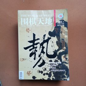 围棋天地2008年1-24期全缺19.20期