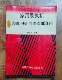 家用录像机选购、使用与维修300问