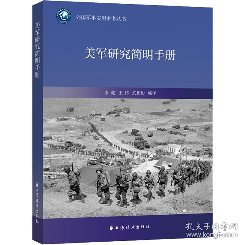 美军研究简明手册 外国军事 作者 新华正版