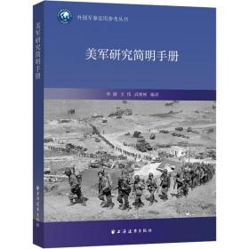 美军研究简明手册 外国军事 作者 新华正版