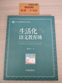 生活化语文教育场/江苏人民教育家培养工程丛书