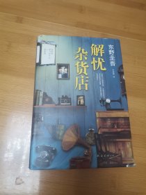 解忧杂货店