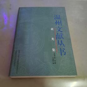 温州文献丛书：黄光集