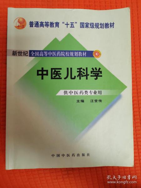 普通高等教育“十一五”国家级规划教材·新世纪（第2版）全国高等中医药院校规划教材：中医儿科学