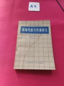 高等代数习作课讲义