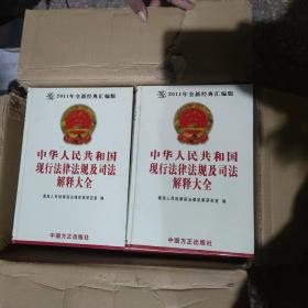 中华人民共和国现行法律法规及司法解释大全（2011）全十二册