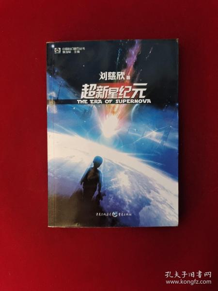 超新星纪元：全本珍藏版