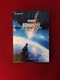 超新星纪元：全本珍藏版