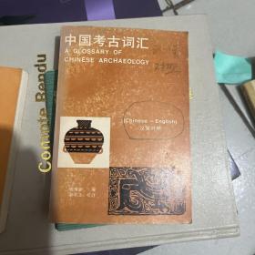 中国考古词汇（汉英对照）
