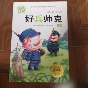 好兵帅克