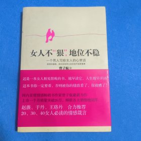 女人不狠，地位不稳：一个男人写给女人的心里话