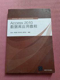 Access2010数据库应用教程 高等学校计算机基础教育教材精选