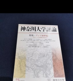神奈川大学评论（2013/75）