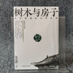 树木与房子：木构建筑和它的故事