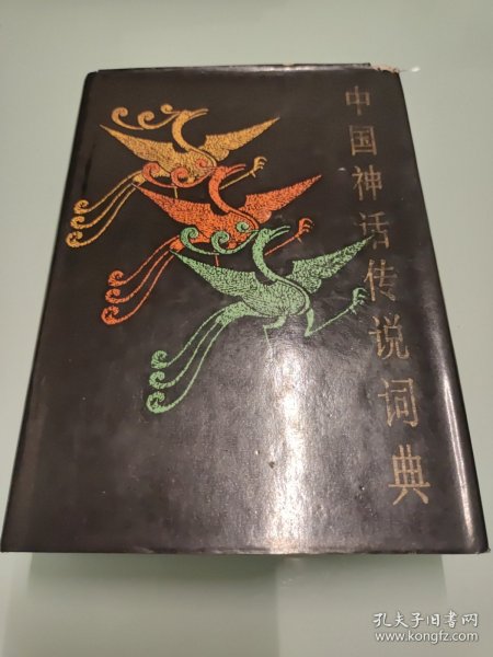 中国神话传说词典 【1985年一版一印 品佳 详细看图】