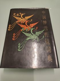 中国神话传说词典 【1985年一版一印 品佳 详细看图】