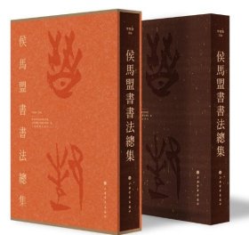 新书--侯马盟书书法总集（精装）