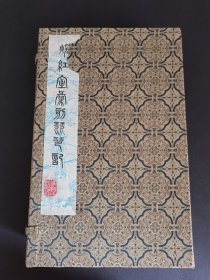 《暖红室汇刻琵琶记》线装一函八册。广陵古籍刻印社1980年雕板刷印