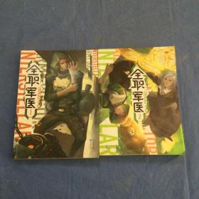 全职军医（1-2册两本合售）