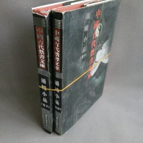 中国古代禁书文库-涌幢小品 卷种下  套装2册  一版一印