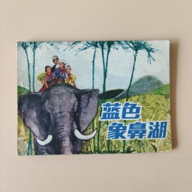 蓝色象鼻湖