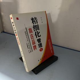 精细化管理V：赢在品牌