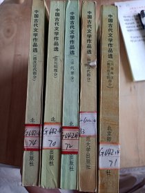中国古代文学作品选（5册）